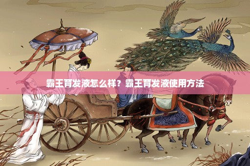 霸王育发液怎么样？霸王育发液使用方法