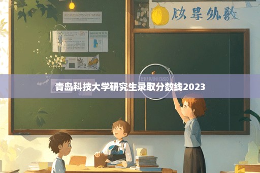 青岛科技大学研究生录取分数线2023