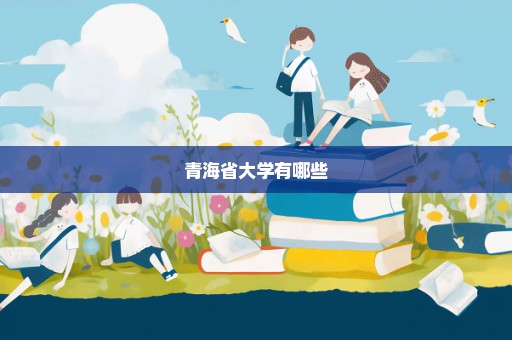 青海省大学有哪些