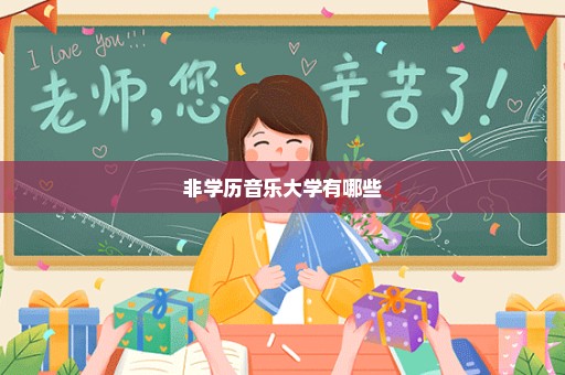 非学历音乐大学有哪些