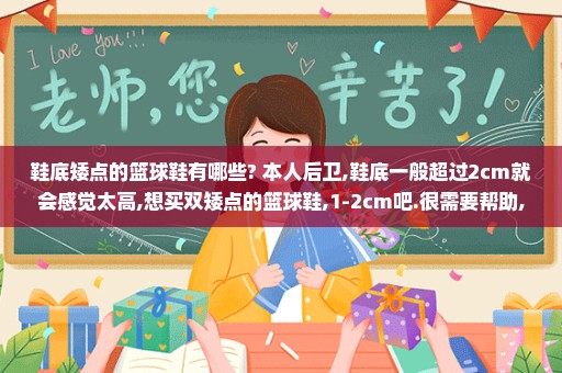 鞋底矮点的篮球鞋有哪些? 本人后卫,鞋底一般超过2cm就会感觉太高,想买双矮点的篮球鞋,1-2cm吧.很需要帮助,