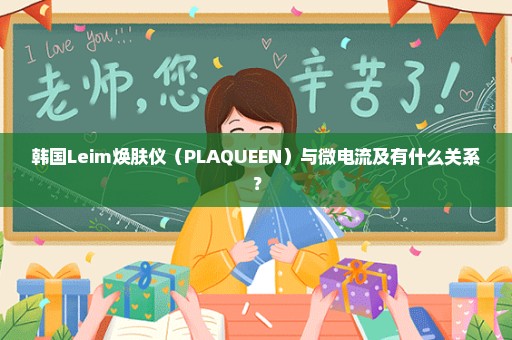 韩国Leim焕肤仪（PLAQUEEN）与微电流及有什么关系？