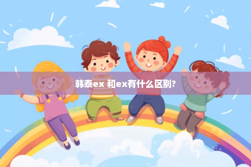 韩泰ex+和ex有什么区别?