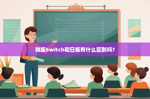 韩版Switch和日版有什么区别吗？