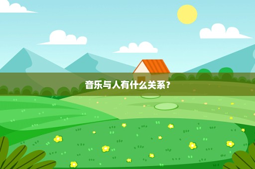 音乐与人有什么关系？