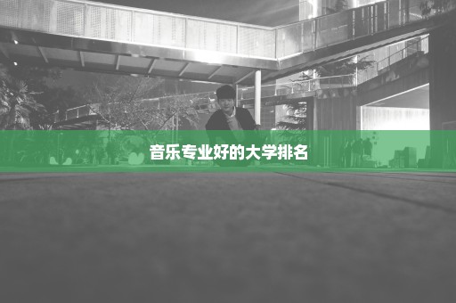 音乐专业好的大学排名