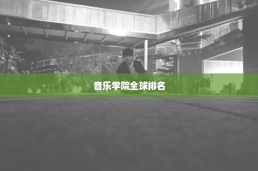 音乐学院全球排名