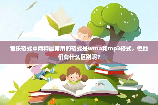 音乐格式中两种最常用的格式是wma和mp3格式，但他们有什么区别呢？