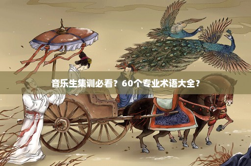 音乐生集训必看？60个专业术语大全？