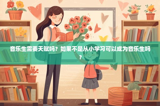 音乐生需要天赋吗？如果不是从小学习可以成为音乐生吗？