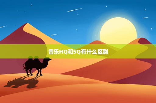 音乐HQ和SQ有什么区别