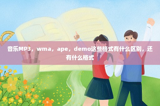 音乐MP3，wma，ape，demo这些格式有什么区别，还有什么格式