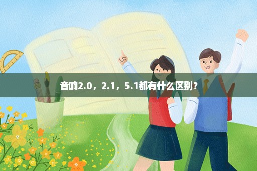 音响2.0，2.1，5.1都有什么区别？