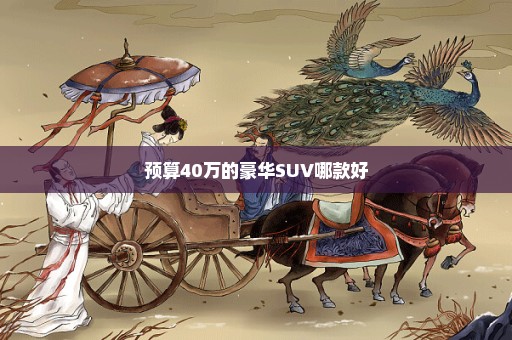 预算40万的豪华SUV哪款好