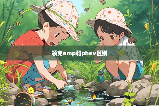 领克emp和phev区别