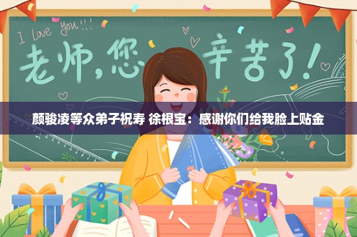 颜骏凌等众弟子祝寿 徐根宝：感谢你们给我脸上贴金