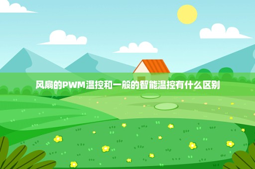 风扇的PWM温控和一般的智能温控有什么区别