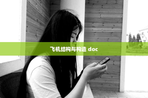 飞机结构与构造 doc