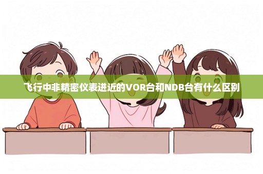 飞行中非精密仪表进近的VOR台和NDB台有什么区别