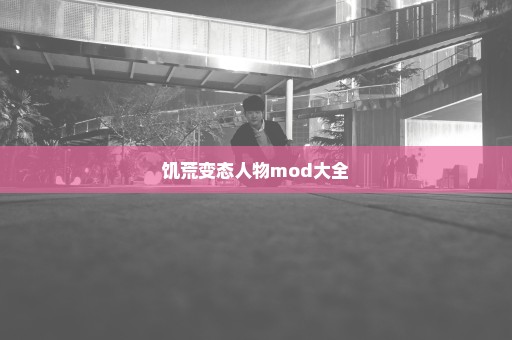 饥荒变态人物mod大全