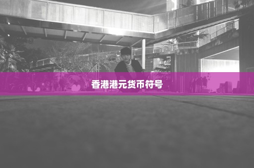 香港港元货币符号