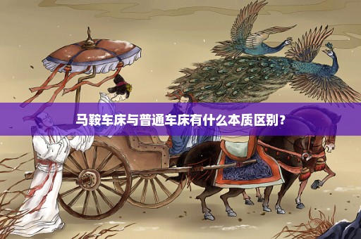 马鞍车床与普通车床有什么本质区别？