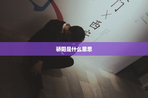 骄阳是什么意思