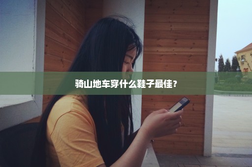 骑山地车穿什么鞋子最佳？