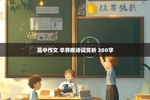 高中作文 辛弃疾诗词赏析 300字