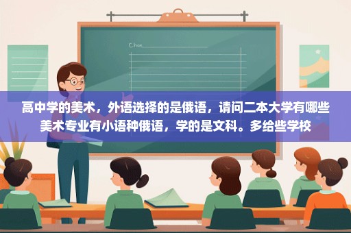 高中学的美术，外语选择的是俄语，请问二本大学有哪些美术专业有小语种俄语，学的是文科。多给些学校