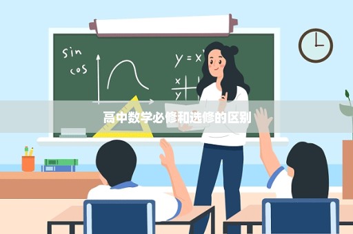 高中数学必修和选修的区别