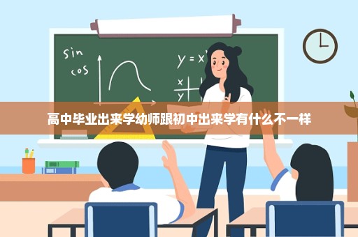 高中毕业出来学幼师跟初中出来学有什么不一样