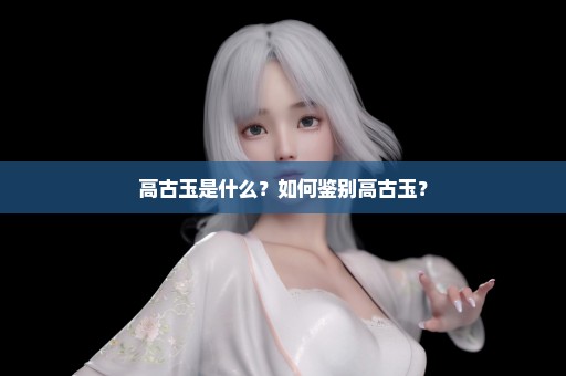 高古玉是什么？如何鉴别高古玉？