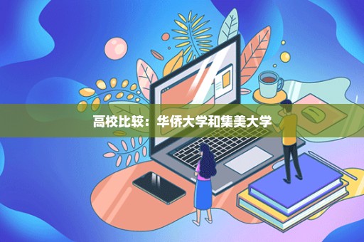 高校比较：华侨大学和集美大学