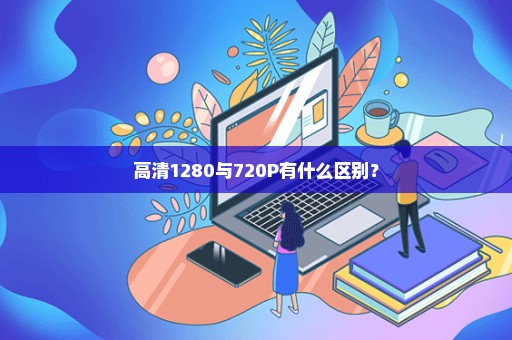 高清1280与720P有什么区别？