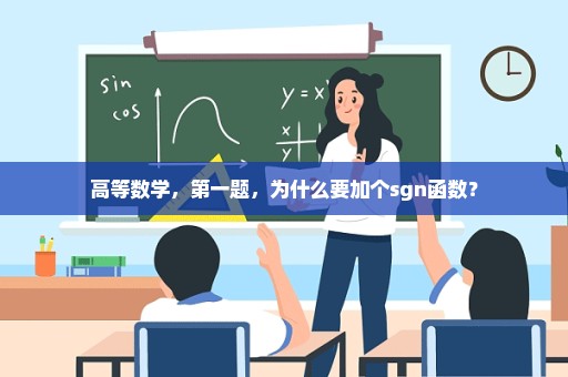 高等数学，第一题，为什么要加个sgn函数？