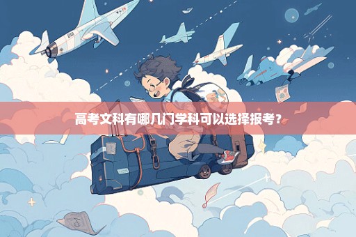 高考文科有哪几门学科可以选择报考？