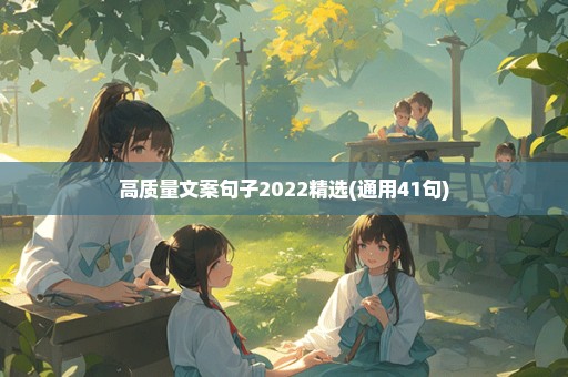 高质量文案句子2022精选(通用41句)