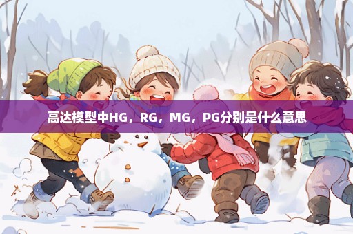 高达模型中HG，RG，MG，PG分别是什么意思