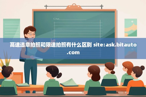 高速违章拍照和限速拍照有什么区别 site:ask.bitauto.com