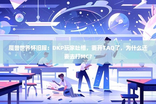 魔兽世界怀旧服：DKP玩家吐槽，要开TAQ了，为什么还要去打MC？