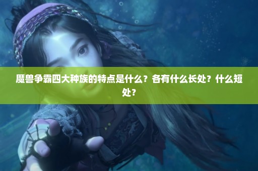 魔兽争霸四大种族的特点是什么？各有什么长处？什么短处？