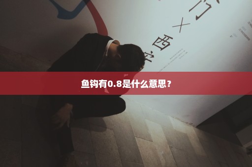 鱼钩有0.8是什么意思？