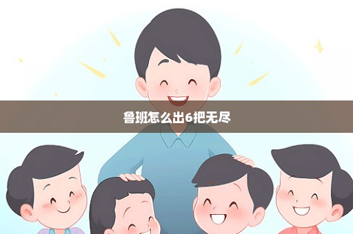 鲁班怎么出6把无尽