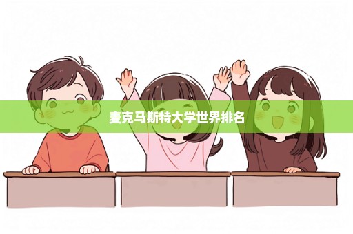 麦克马斯特大学世界排名