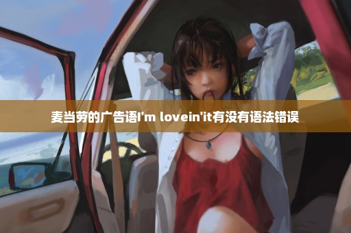 麦当劳的广告语I'm lovein'it有没有语法错误