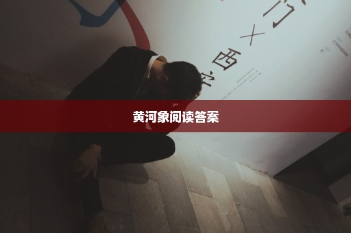 黄河象阅读答案