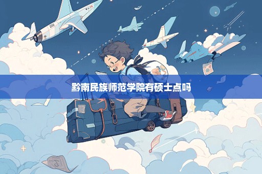 黔南民族师范学院有硕士点吗