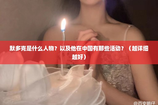 默多克是什么人物？以及他在中国有那些活动？（越详细越好）