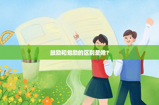 鼓励和勉励的区别是啥？